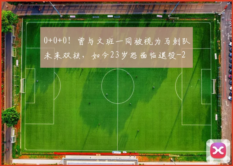 0+0+0!曾与文班一同被视为马刺队未来双核,如今23岁恐面临退役